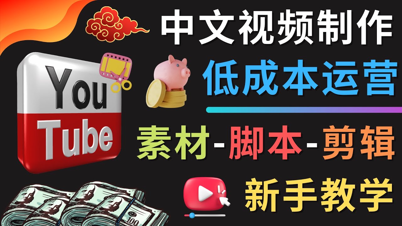 【副业项目4789期】YOUTUBE中文视频制作低成本运营：素材-脚本-剪辑 新手教学-齐力副业