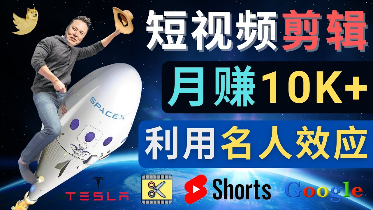 【副业项目4791期】利用名人效应，制作YouTube Shorts短视频，月赚过万美元 – 3个简单方法-齐力副业