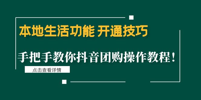 【副业项目4746期】本地生活功能 开通技巧：手把手教你抖音团购操作教程-齐力副业