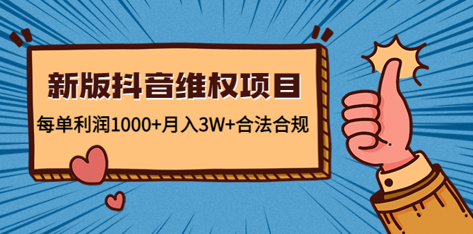 【副业项目4808期】新版抖音维全项目：每单利润1000+月入3W+合法合规！-齐力副业