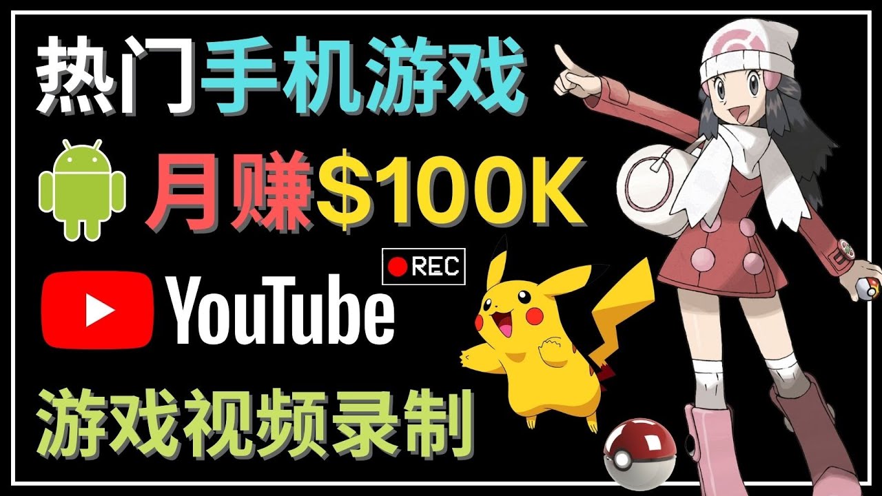 【副业项目4747期】如何创建一个月入10万美元的手机游戏频道 – 适合游戏爱好者-齐力副业