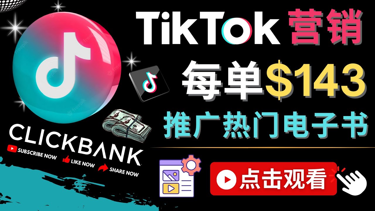 【副业项目4748期】Tiktok推广Clickbank虚拟商品-热门电子书，每单赚143美元-，流量变现技巧-齐力副业