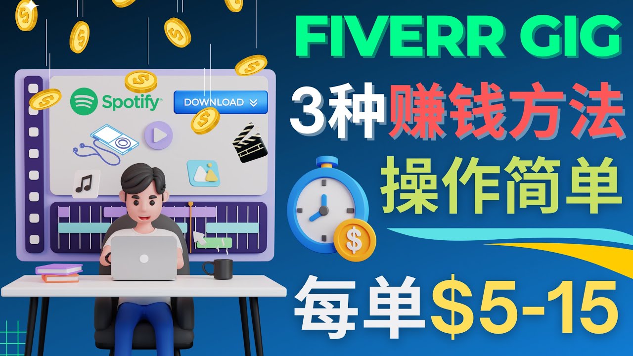 【副业项目4749期】每5分钟赚5美元，日赚100美元，3种简单的Fiverr赚钱技巧-齐力副业