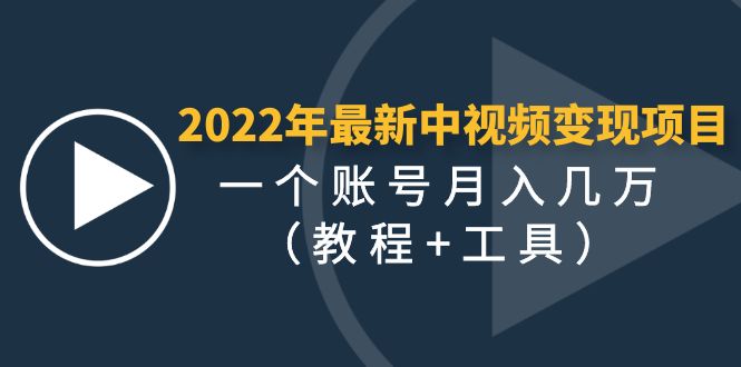 【副业项目4677期】2022年最新中视频变现最稳最长期的项目，一个账号月入几万（教程+工具）-齐力副业