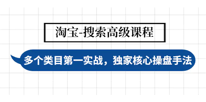 【副业项目4680期】淘宝-搜索高级课程：多个类目第一实战，独家核心操盘手法-齐力副业