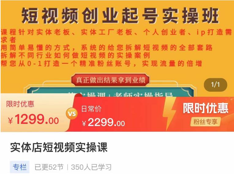 【副业项目4682期】实体店短视频创业起号实操班，帮您从0-1打造一个精准粉丝账号，实现流量的倍增-齐力副业