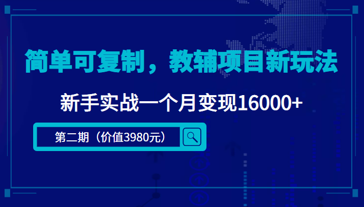 【副业项目4687期】简单可复制，教辅项目新玩法，新手实战一个月变现16000+（第2期-课程+资料)-齐力副业