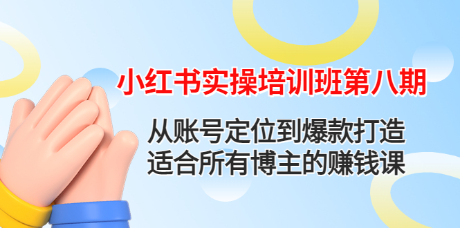 【副业项目4691期】小红书实操培训班第八期：从账号定位到爆款打造，适合所有博主的赚钱课-齐力副业