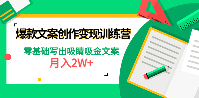 【副业项目4699期】爆款短文案创作变现训练营：零基础写出吸睛吸金文案，月入2W+-齐力副业