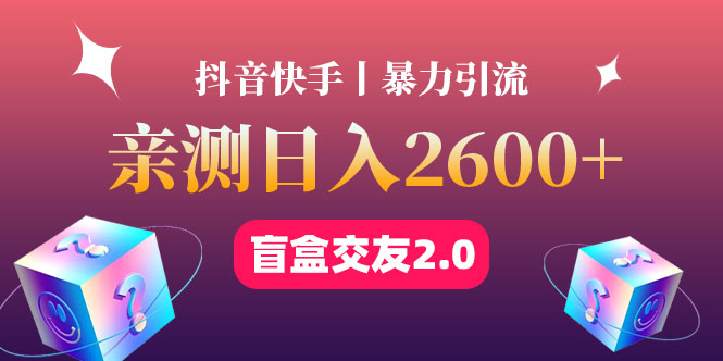 【副业项目4703期】最高日收益2600+丨盲盒交友蓝海引流项目2.0，可多账号批量操作-齐力副业
