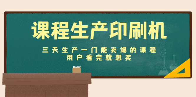 【副业项目4707期】课程生产印刷机：三天生产一门能卖爆的课程，用户看完就想买-齐力副业
