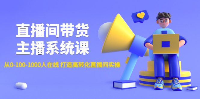 【副业项目4717期】直播间带货主播系统课：从0-100-1000人在线 打造高转化直播间实操-齐力副业