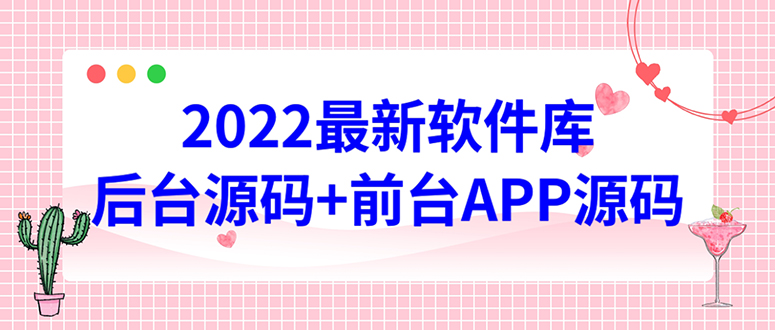 【副业项目4728期】2022软件库源码，界面漂亮，功能强大，交互流畅【前台后台源码+搭建教程】-齐力副业