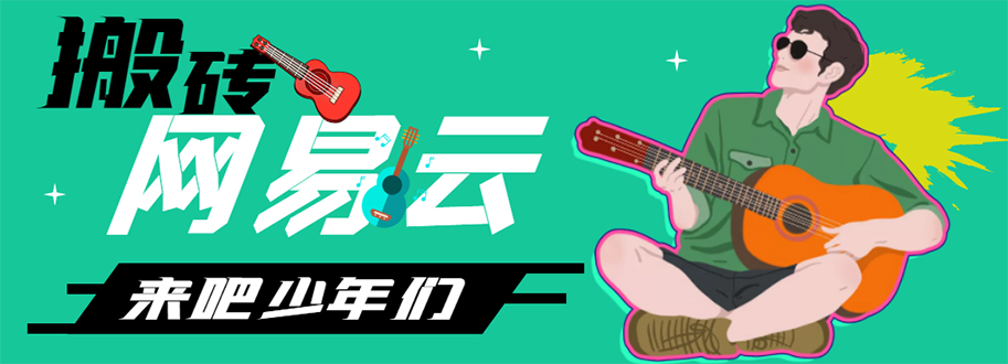 【副业项目4738期】网易云音乐人搬砖项目，一天半个小时，月入2000+(伪原创脚本+详细玩法教程)-齐力副业