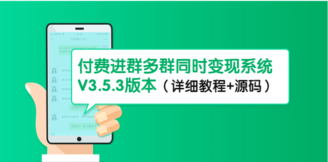 【副业项目4742期】市面上1888最新付费进群多群同时变现系统V3.5.3版本（详细教程+源码）-齐力副业