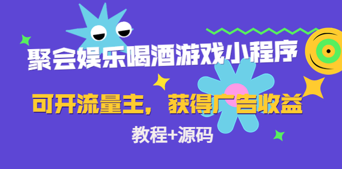 【副业项目4756期】聚会娱乐喝酒游戏小程序，可开流量主，日入100+获得广告收益（教程+源码）-齐力副业