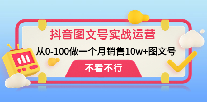 【副业项目4757期】抖音图文号实战运营教程：从0-100做一个月销售10w+图文号-齐力副业