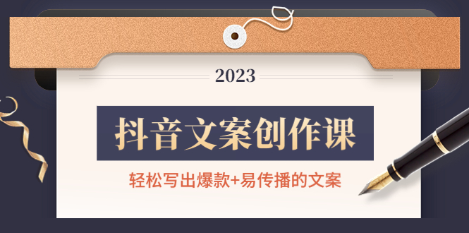 【副业项目4768期】抖音文案创作课：轻松写出爆款+易传播的文案，新手老手都适合-齐力副业