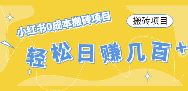 【副业项目4771期】小红书0成本情趣内衣搬砖项目，轻松日赚几百+【搬砖项目】-齐力副业