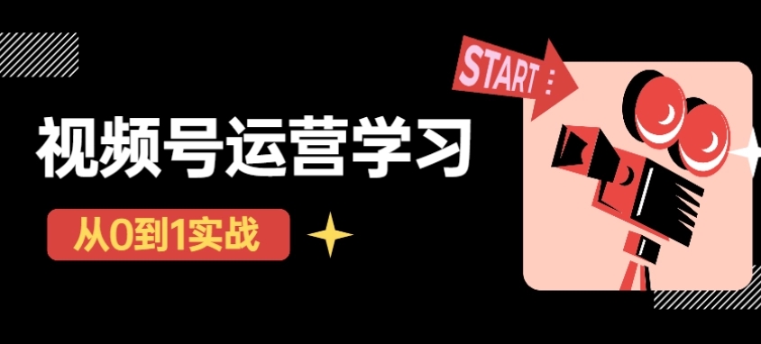 【副业项目4773期】视频号直播从0-1实操运营，了解视频号起号玩法，系统学习平台的盈利模式-齐力副业
