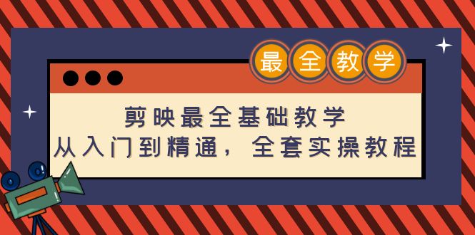 【副业项目4774期】剪映最全基础教学：从入门到精通，全套实操教程（115节-无水印）-齐力副业