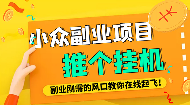 【副业项目4775期】外面卖价值288的推文刷量协议软件，支持批量操作【永久脚本+详细教程】-齐力副业