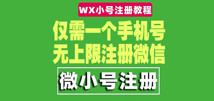 【副业项目4778期】一个手机号无上限注册微信小号-测试可用（详细视频操作教程）-齐力副业