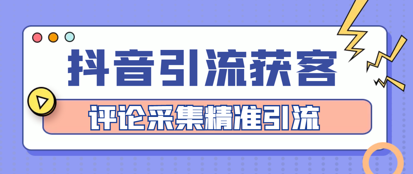 【副业项目4783期】【引流必备】抖音引流获客脚本，评论采集精准引流【永久脚本+详细教程】-齐力副业