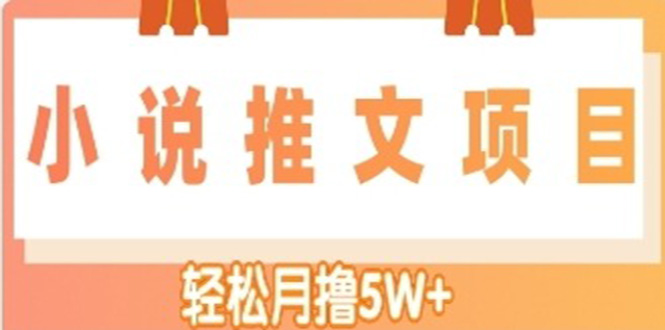【副业项目4799期】小说推文副业赚钱项目，另类进阶玩法，轻松月撸5W+-齐力副业