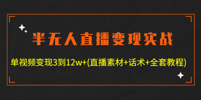【副业项目4801期】半无人直播变现实战(12.18号更新) 单视频变现3到12w+(全套素材+话术+教程)-齐力副业