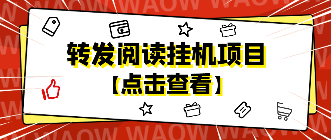 【副业项目4802期】外面卖价值2888的转发阅读挂机项目，支持批量操作【永久脚本+详细教程】-齐力副业