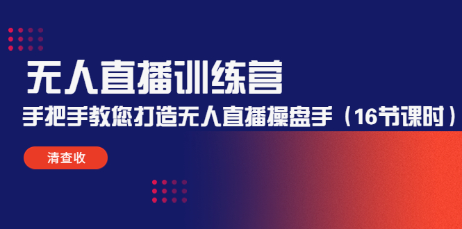 【副业项目4803期】无人直播训练营：手把手教您打造无人直播操盘手（16节课时）-齐力副业
