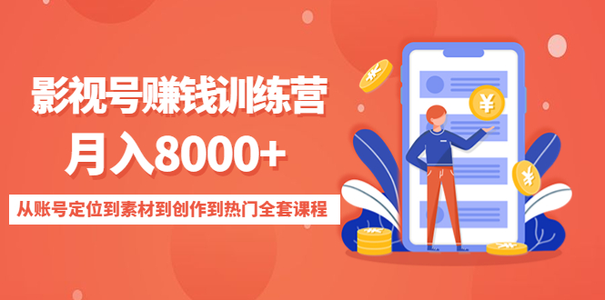 【副业项目4807期】影视号赚钱训练营：月入8000+从账号定位到素材到创作到热门全套课程-齐力副业