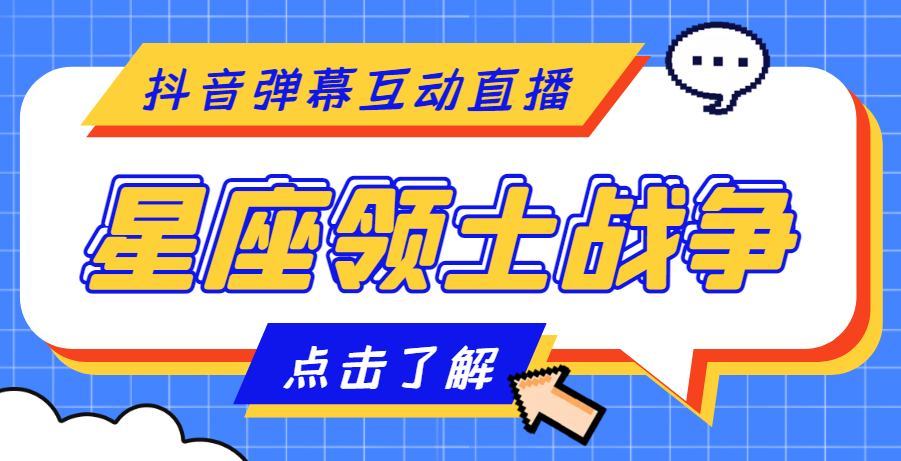 【副业项目4817期】外面收费1980的星座领土战争互动直播，支持抖音【全套脚本+详细教程】-齐力副业