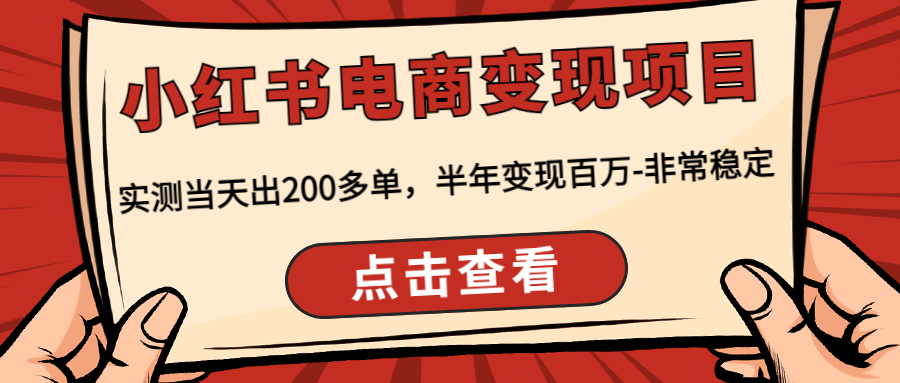 【副业项目4819期】小红书电商变现项目：实测当天出200多单，半年变现百万-非常稳定-齐力副业