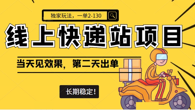 【副业项目4822期】线上快递站项目独家玩法，一单2-130，当天见效，长期稳定项目（原价998元）-齐力副业