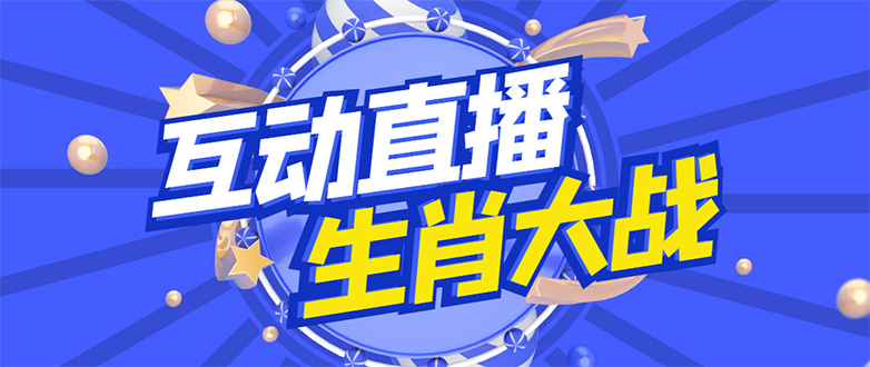 【副业项目4827期】外面收费1980的生肖大战互动直播，支持抖音【全套脚本+详细教程】-齐力副业