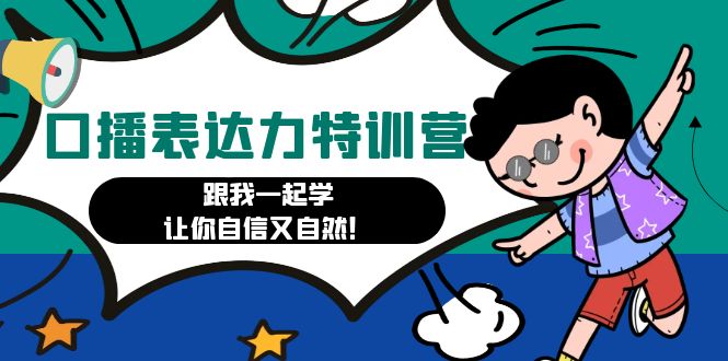 【副业项目4967期】口播表达力打卡特训营：跟我一起学，让你自信又自然-齐力副业