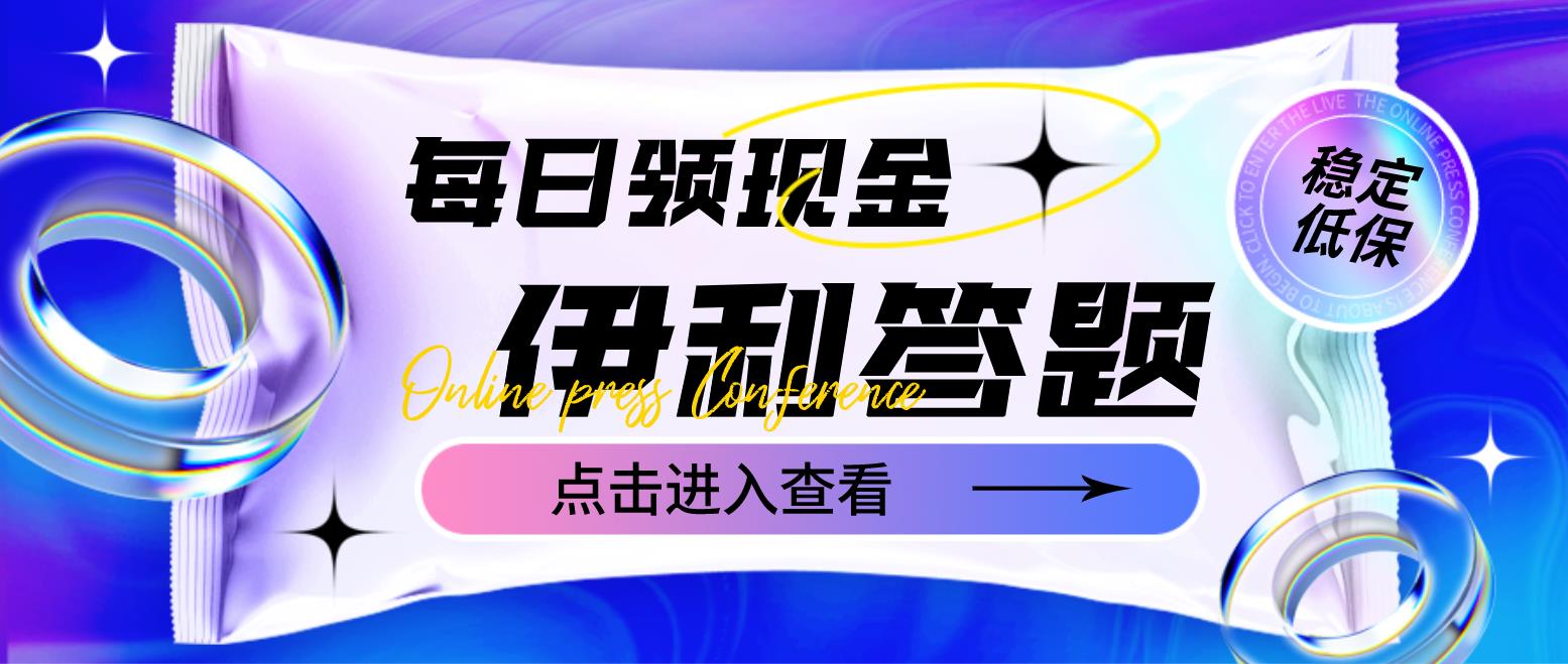 【副业项目4932期】最新伊利答题自动挂机项目，单人每日最高可得200元【软件+教程】-齐力副业