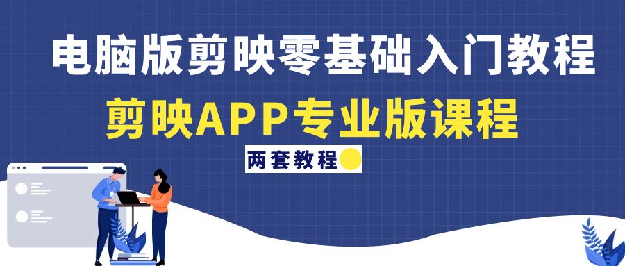【副业项目4872期】电脑版剪映零基础入门教程+剪映APP专业版课程（两套教程）-齐力副业