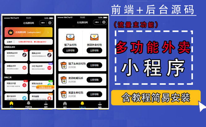 【副业项目4876期】带外卖CPS多功能工具箱微信小程序源码，支持多种流量主 实现躺赚(详细教程)-齐力副业