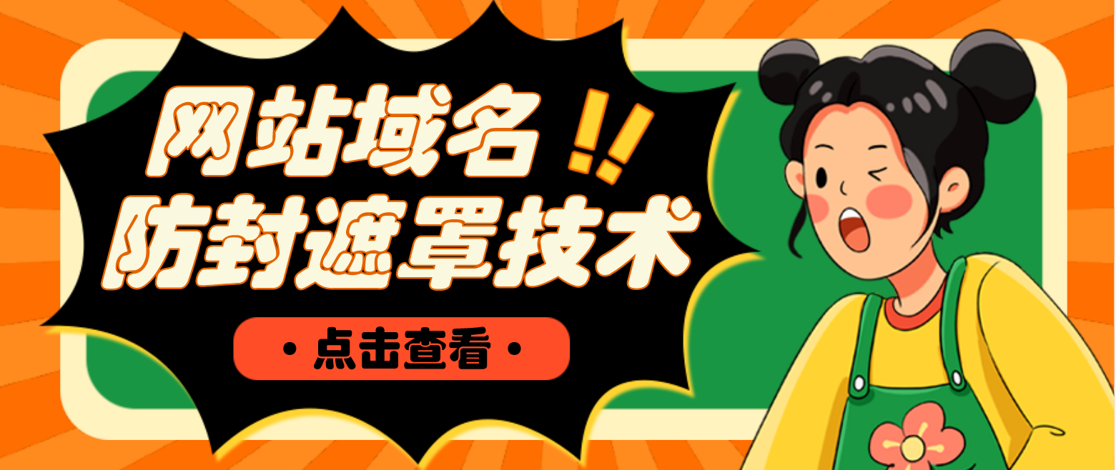 【副业项目4977期】网站域名防封遮罩防红技术【详细教程+源码】-齐力副业