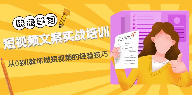 【副业项目4980期】短视频文案实战培训：从0到1教你做短视频的经验技巧（19节课）-齐力副业