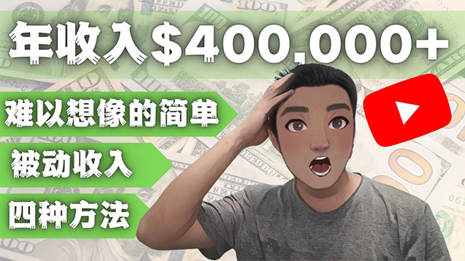 【副业项目4859期】YOUTUBEU的四种被动收入赚钱方法，被动年入40w+美元（实操教程）-齐力副业