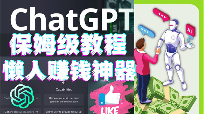 【副业项目4860期】懒人赚钱神器ChatGPT教程速成保姆级实操，人工智能AI对话ChatGPT赚钱-齐力副业