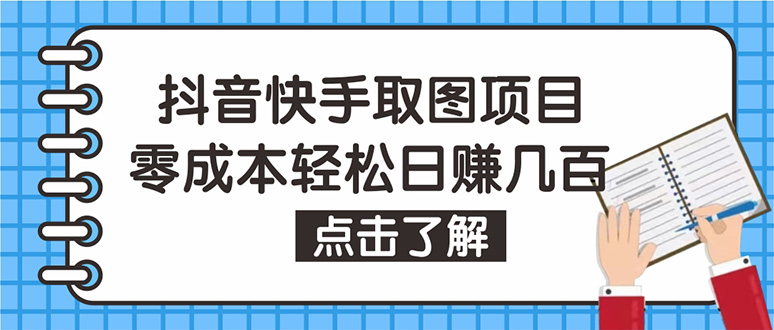 【副业项目4846期】抖音快手视频号取图：个人工作室可批量操作，0成本日赚几百【保姆级教程】-齐力副业
