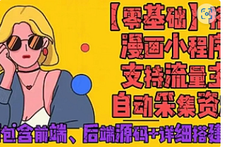 【副业项目4840期】零基础搭建微信漫画小程序，支持流量主，全网漫画兔费看【源码+详细教程】-齐力副业