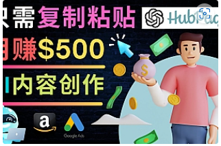 【副业项目4841期】如何利用Ai写作工具完成高质量文章：只需复制粘贴，月赚500美元-齐力副业