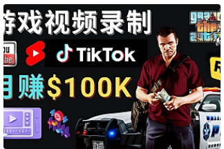 【副业项目4844期】制作GTA 5游戏视频，月赚100K美元 – 只需3个步骤 即可完成游戏短视频制作-齐力副业