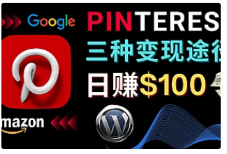 【副业项目4845期】通过Pinterest推广亚马逊联盟商品，日赚100美元以上 – 个人博客赚钱途径-齐力副业